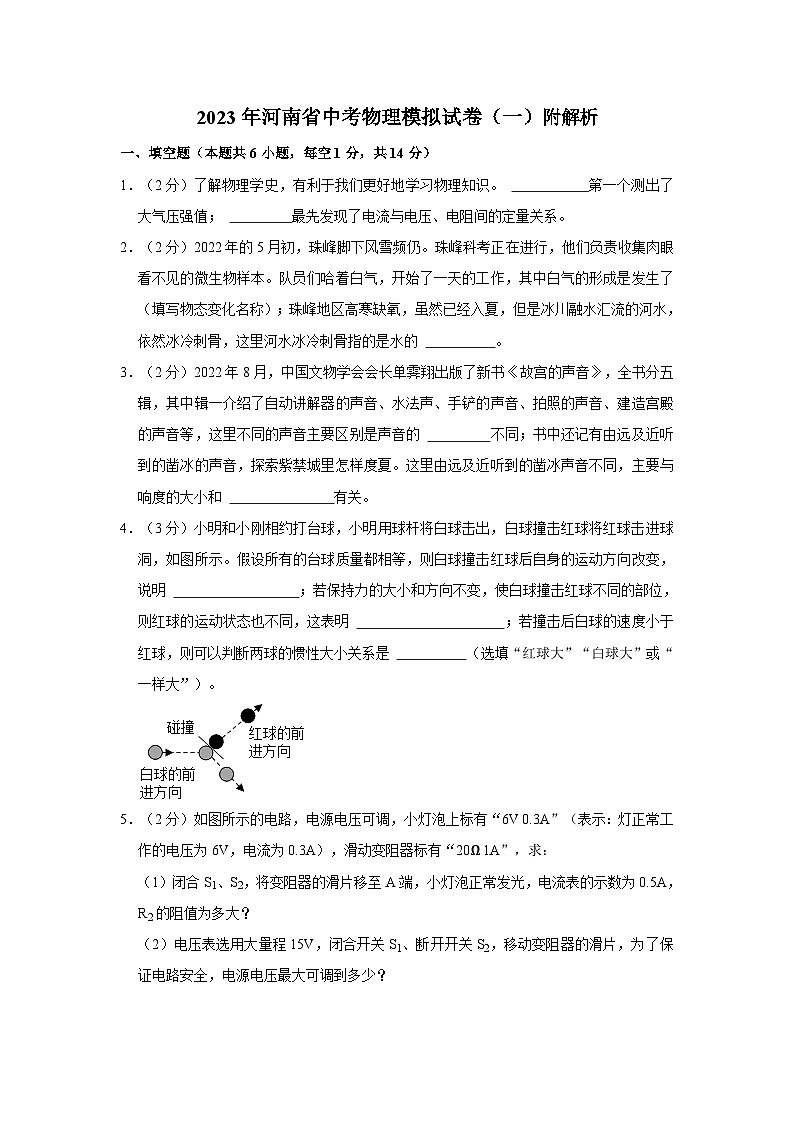 2023年河南省中考物理模拟试卷（一）附解析第1页