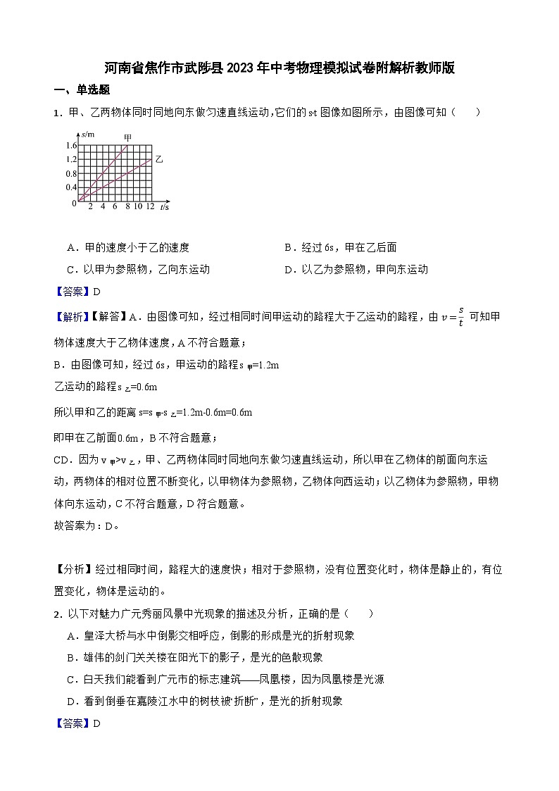 河南省焦作市武陟县2023年中考物理模拟试卷附解析教师版第1页