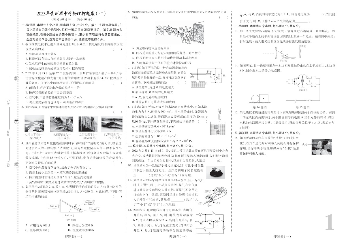 2023年贵州中考物理猜押试卷及答案（一）（二）第1页