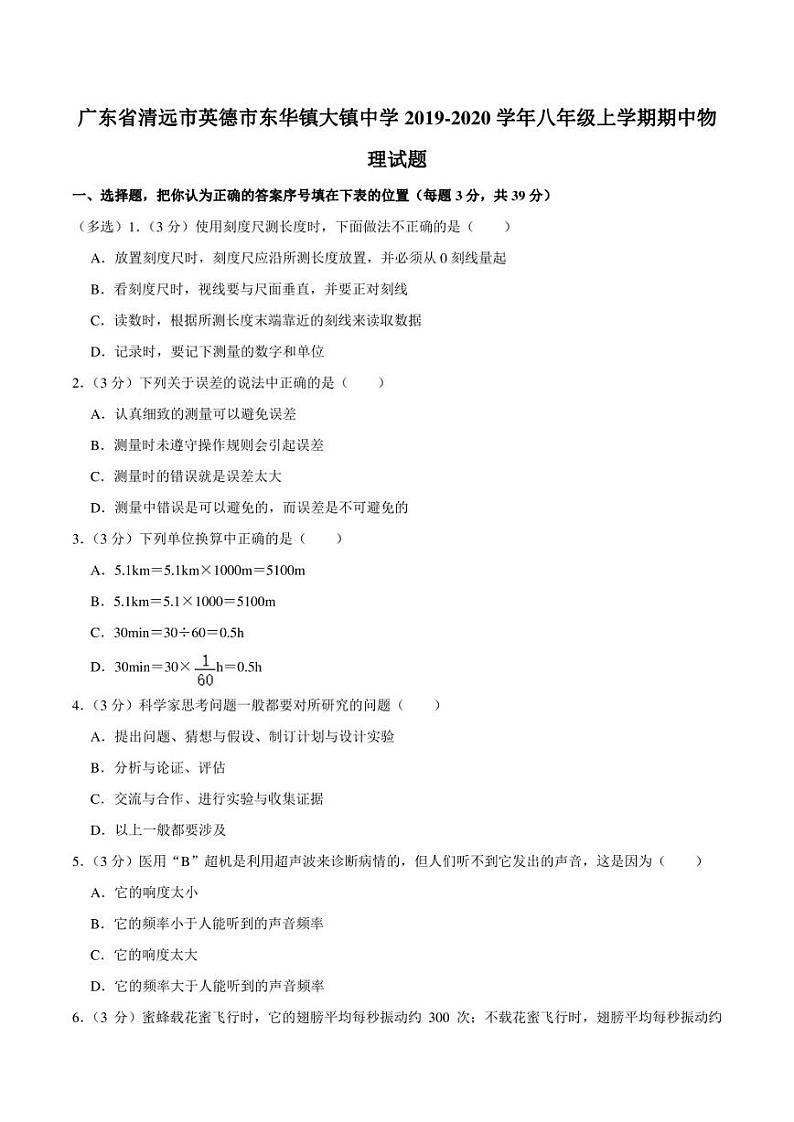 广东省清远市英德市东华镇大镇中学2019-2020学年八年级上学期期中物理试题01