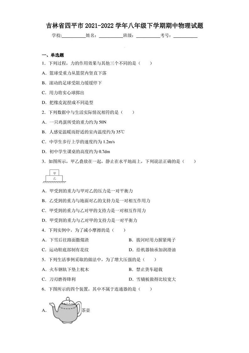 吉林省四平市2021-2022学年八年级下学期期中物理试题01