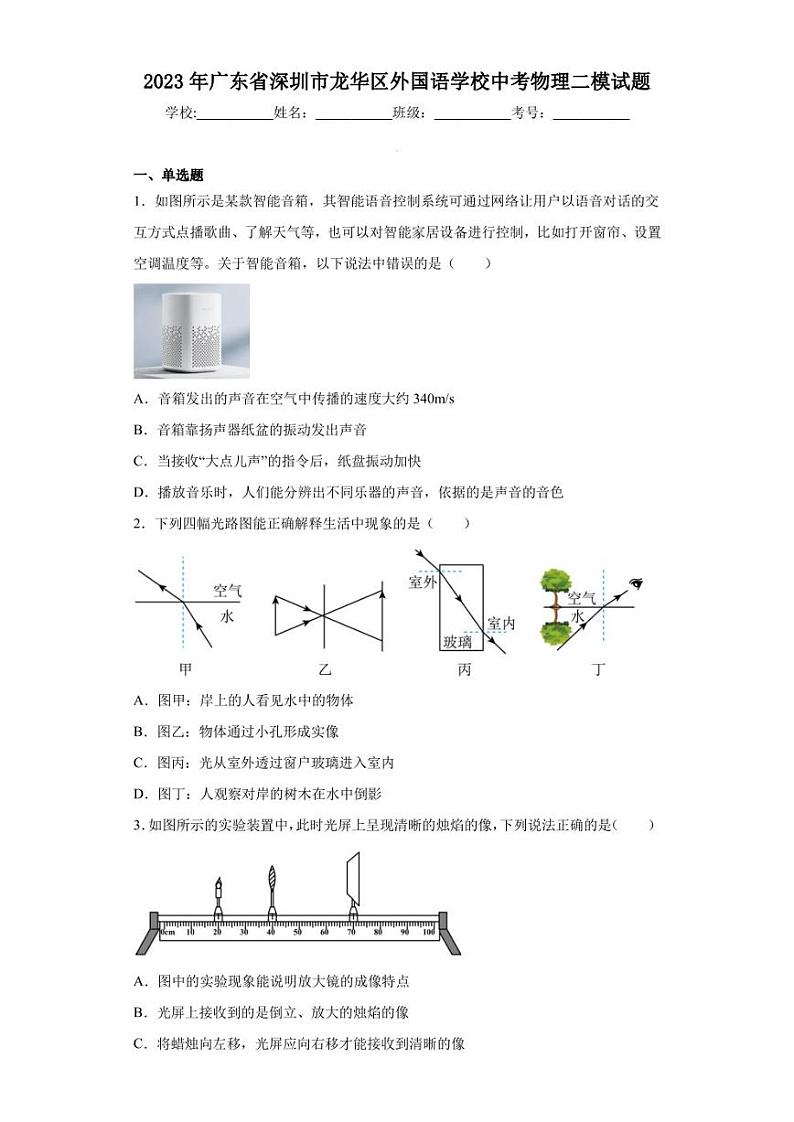 2023年广东省深圳市龙华区外国语学校中考物理二模试题01