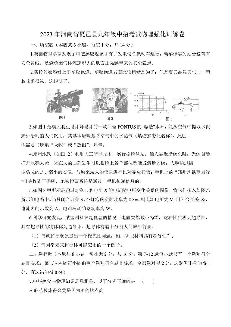 2023年河南省夏邑县中考模拟物理试卷一第1页