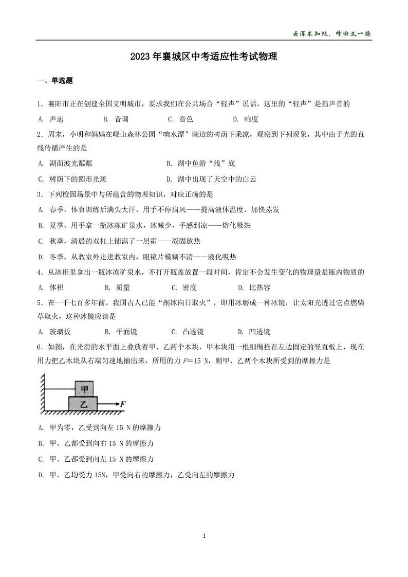 2023年湖北省襄阳市襄城区中考适应性考试物理试卷01