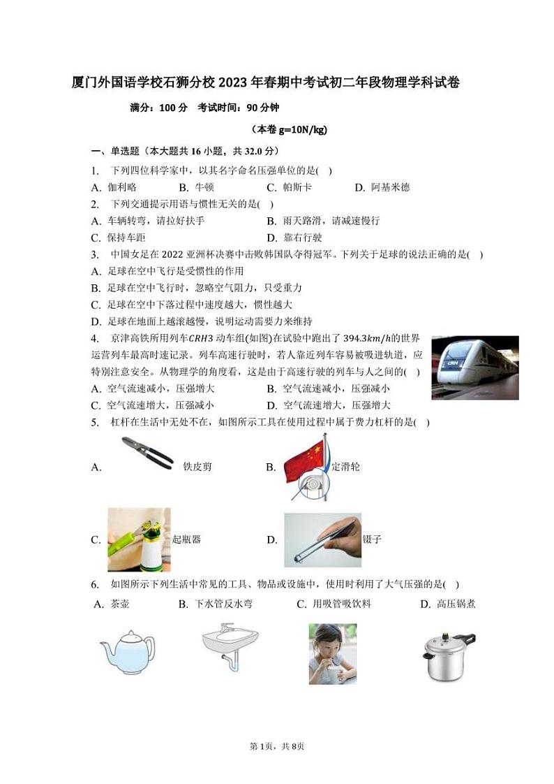 福建省厦门外国语学校石狮分校2022-2023学年八年级下学期期中考试物理试题01