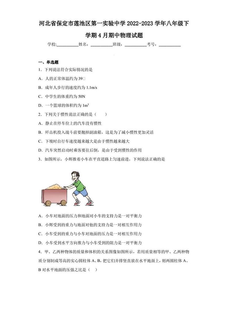 河北省保定市莲池区第一实验中学2022-2023学年八年级下学期4月期中物理试题01