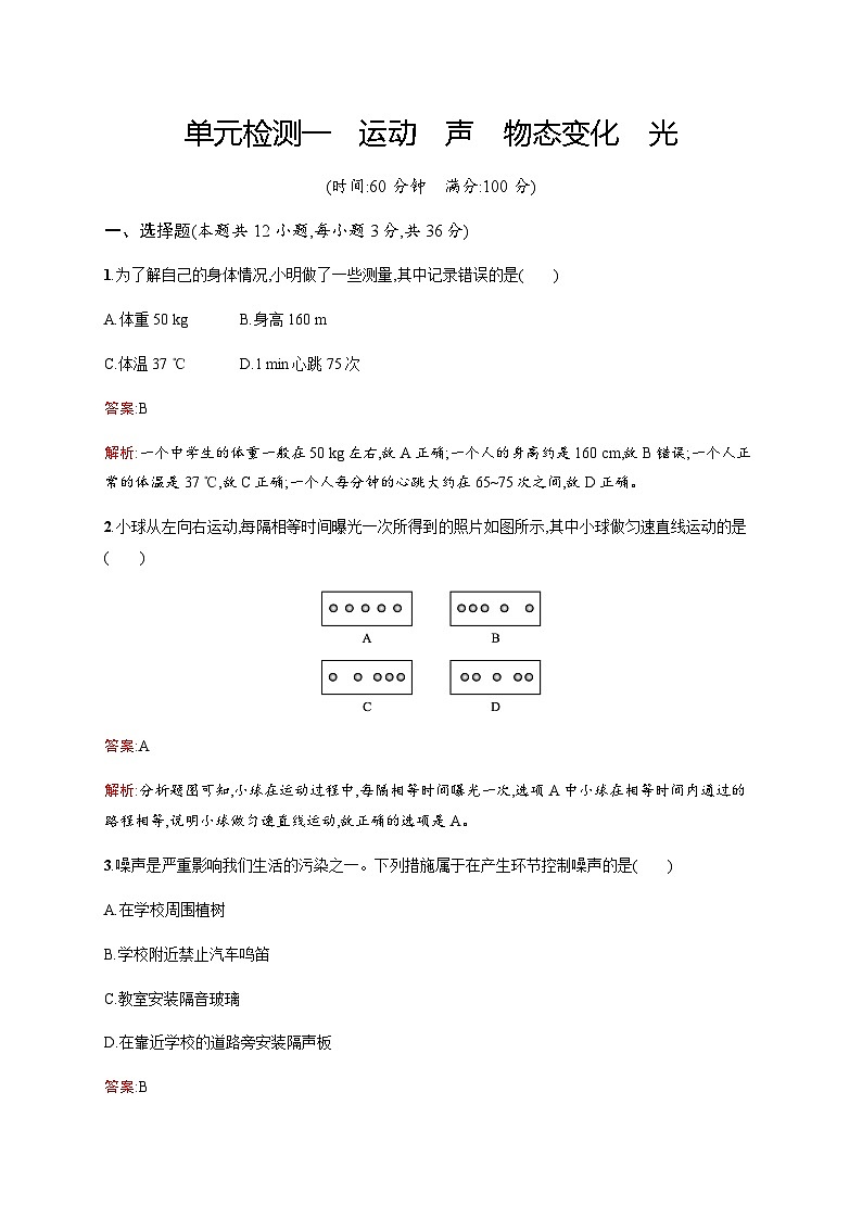 人教版中考物理总复习单元检测一运动声物态变化光含答案第1页