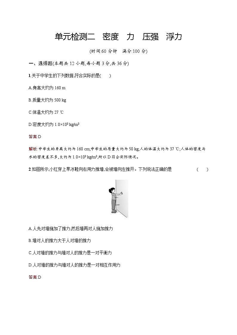 人教版中考物理总复习单元检测二密度力压强浮力含答案第1页