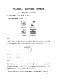 人教版中考物理总复习单元检测三功和机械能简单机械含答案