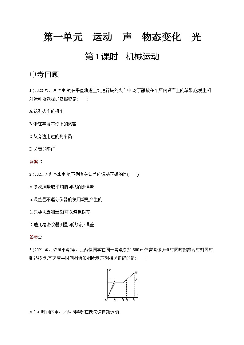 人教版中考物理总复习第一单元运动声物态变化光第1课时机械运动习题含答案第1页