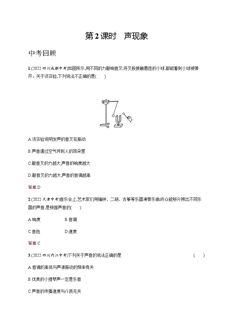 人教版中考物理总复习第一单元运动声物态变化光第2课时声现象习题含答案01