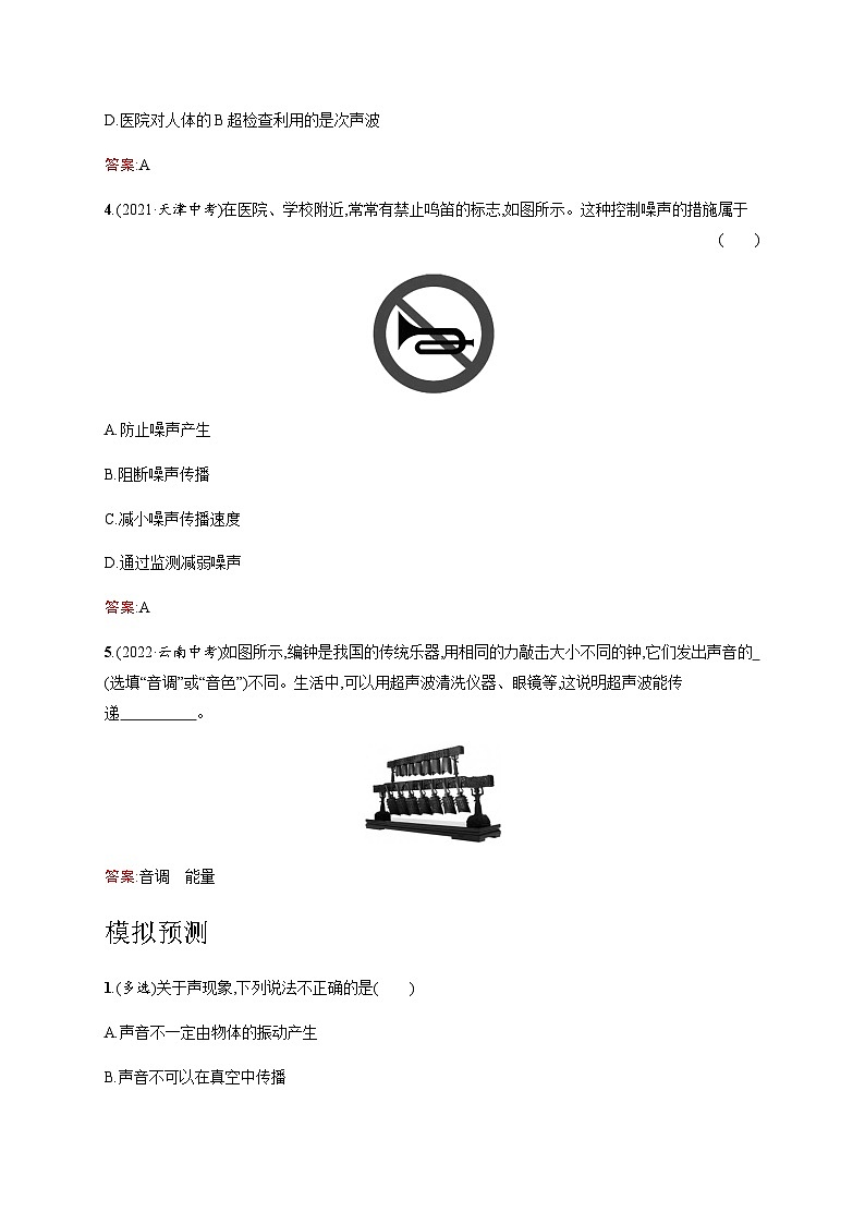 人教版中考物理总复习第一单元运动声物态变化光第2课时声现象习题含答案02