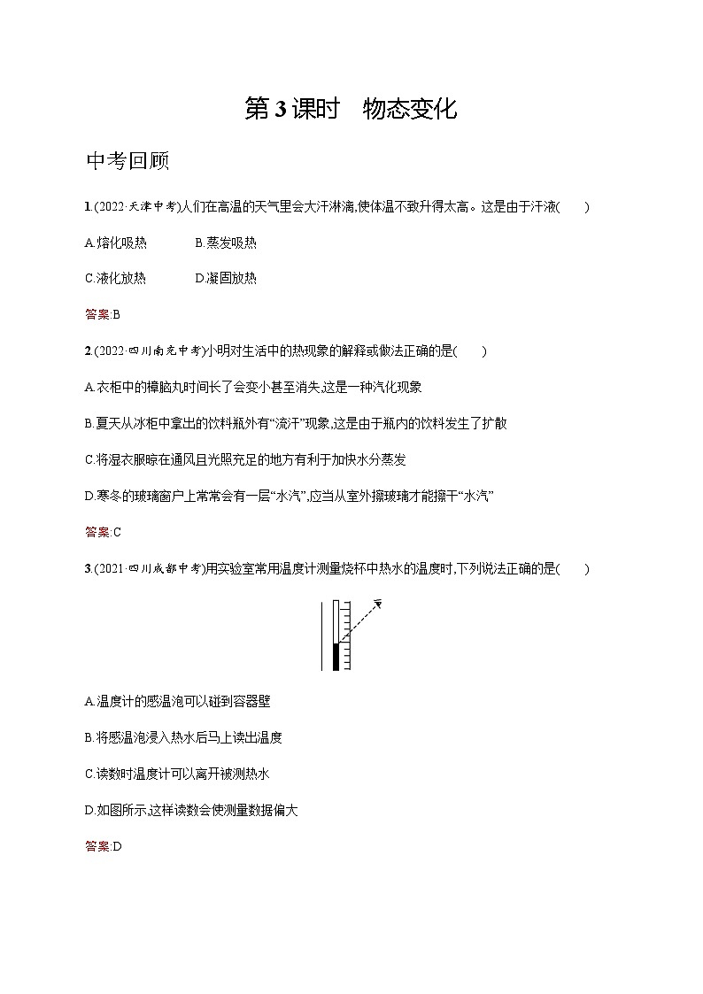 人教版中考物理总复习第一单元运动声物态变化光第3课时物态变化习题含答案第1页