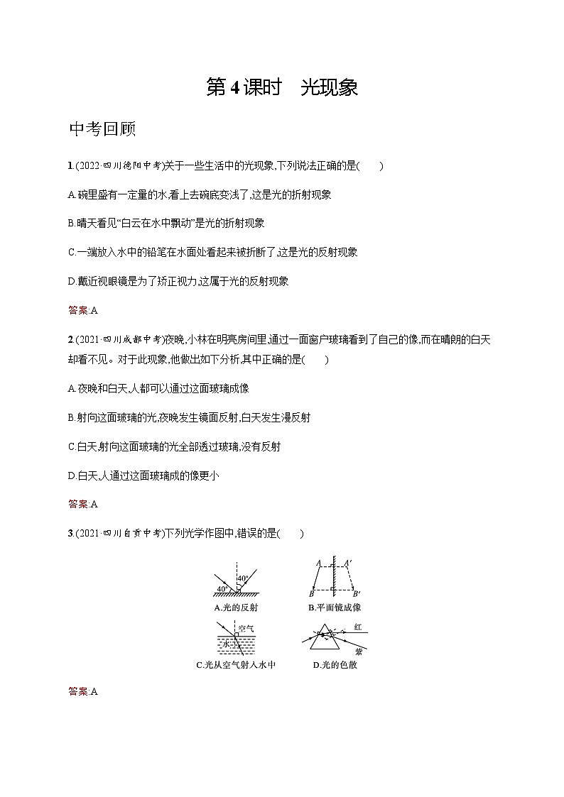 人教版中考物理总复习第一单元运动声物态变化光第4课时光现象习题含答案第1页