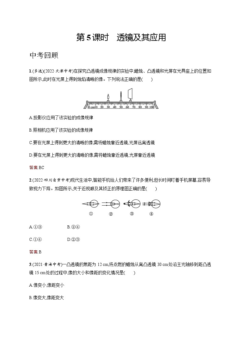 人教版中考物理总复习第一单元运动声物态变化光第5课时透镜及其应用习题含答案01