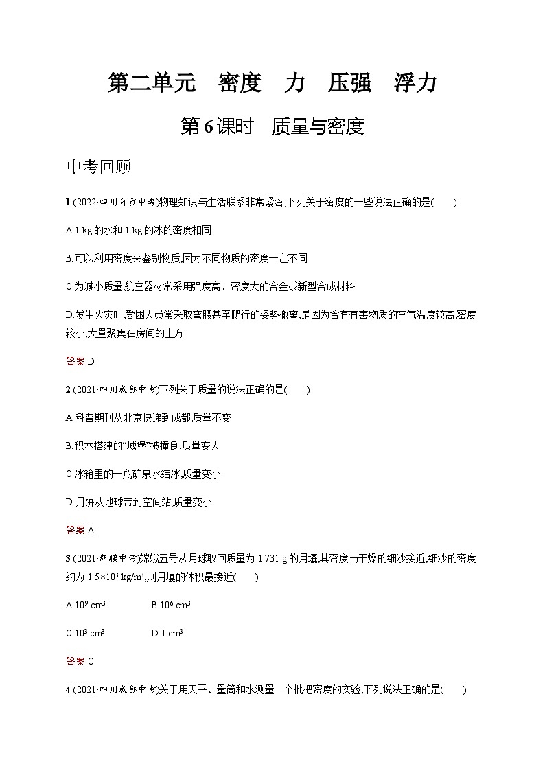 人教版中考物理总复习第二单元密度力压强浮力第6课时质量与密度习题含答案第1页