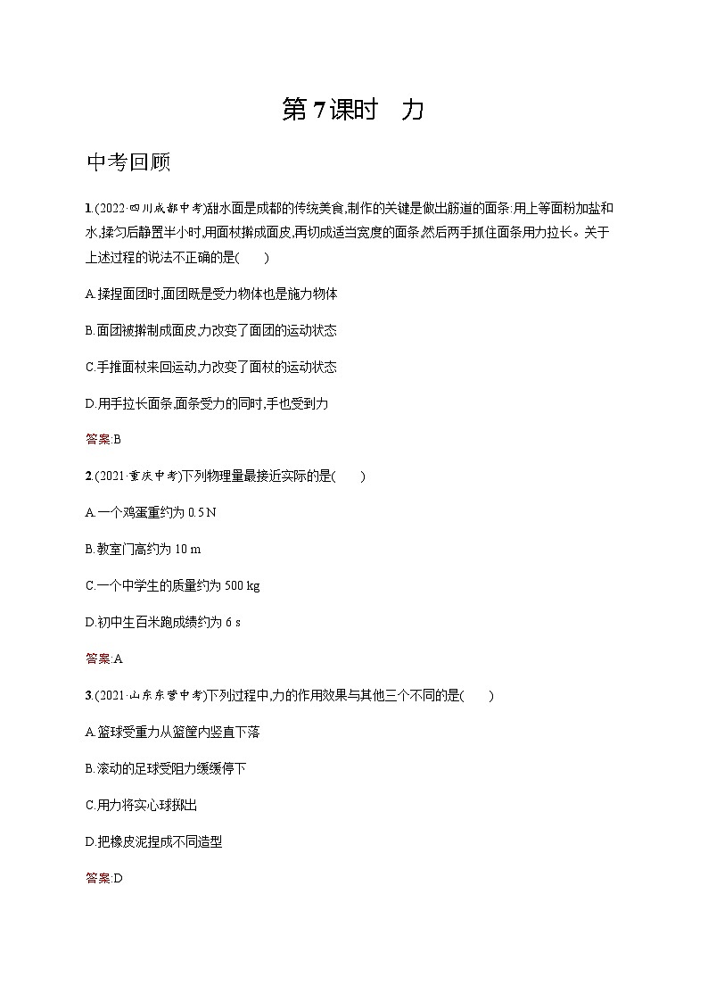 人教版中考物理总复习第二单元密度力压强浮力第7课时力习题含答案第1页