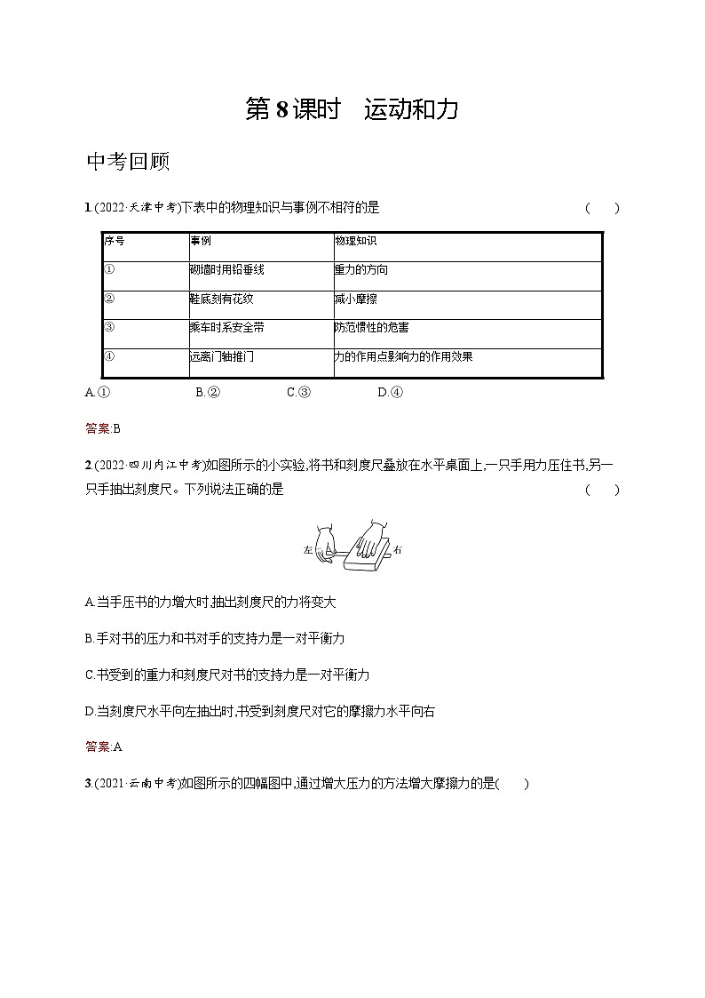 人教版中考物理总复习第二单元密度力压强浮力第8课时运动和力习题含答案第1页
