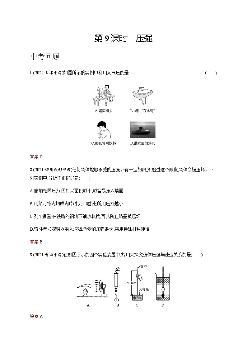 人教版中考物理总复习第二单元密度力压强浮力第9课时压强习题含答案第1页