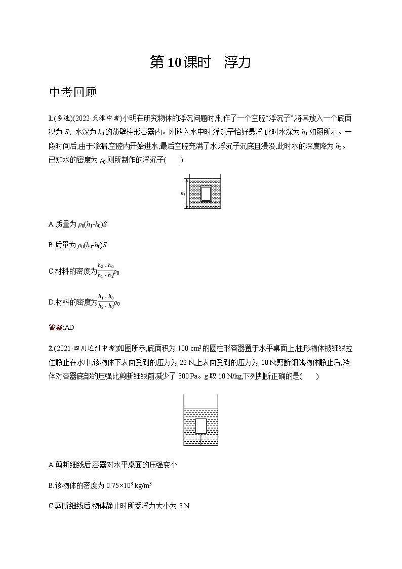 人教版中考物理总复习第二单元密度力压强浮力第10课时浮力习题含答案第1页