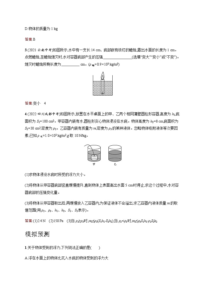 人教版中考物理总复习第二单元密度力压强浮力第10课时浮力习题含答案第2页