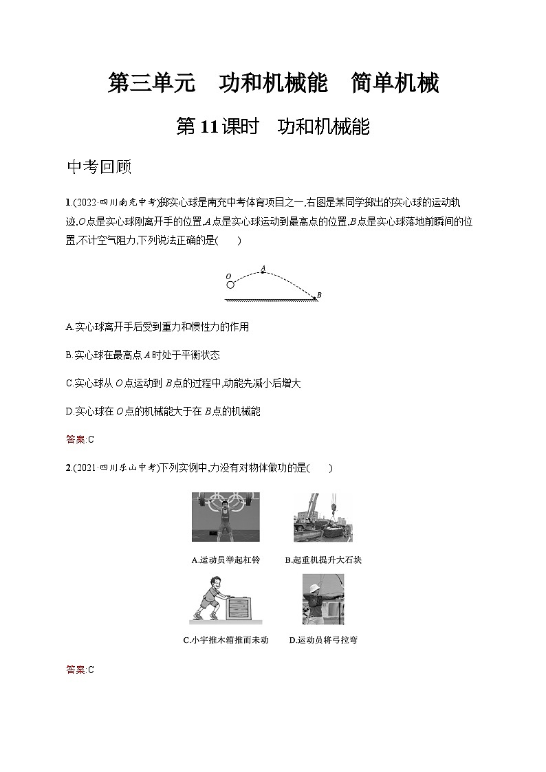 人教版中考物理总复习第三单元功和机械能简单机械第11课时功和机械能习题含答案第1页