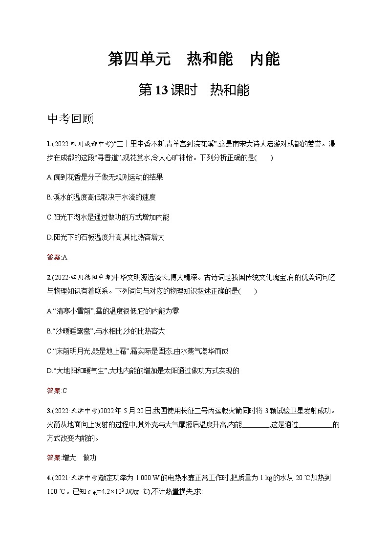 人教版中考物理总复习第四单元热和能内能第13课时热和能习题含答案第1页