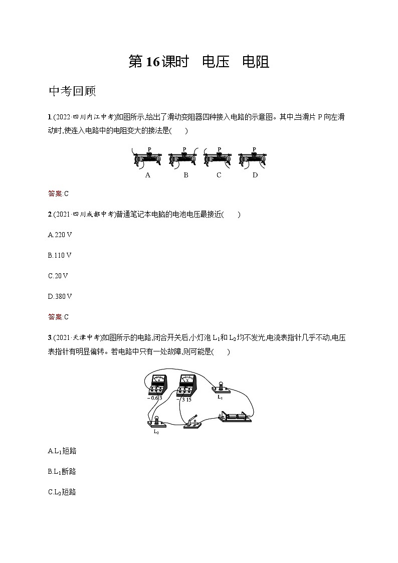 人教版中考物理总复习第五单元电路欧姆定律电功率第16课时电压电阻习题含答案01