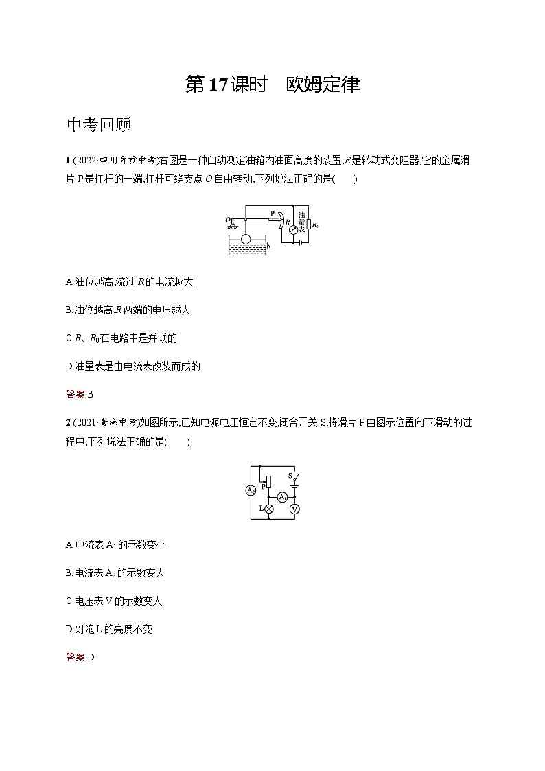 人教版中考物理总复习第五单元电路欧姆定律电功率第17课时欧姆定律习题含答案01