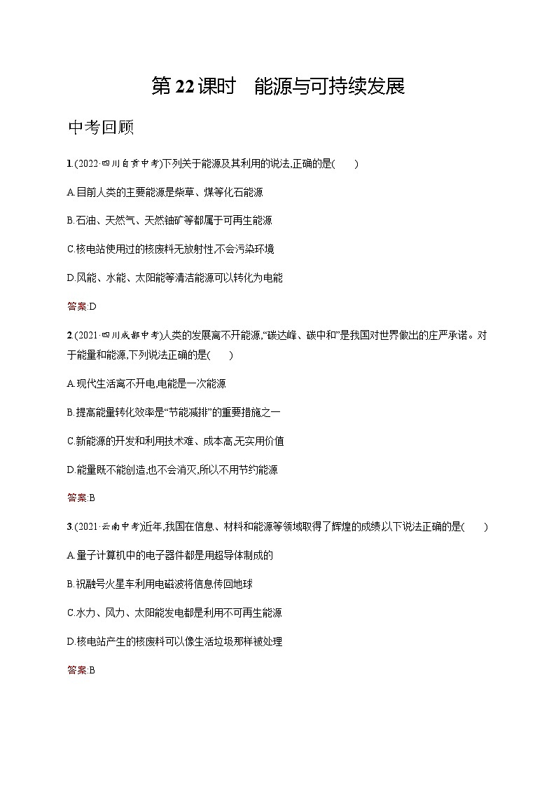 人教版中考物理总复习第六单元电与磁信息能源第22课时能源与可持续发展习题含答案01