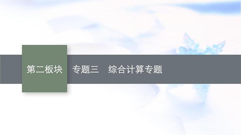 人教版中考物理总复习综合突破专题三综合计算教学课件第1页