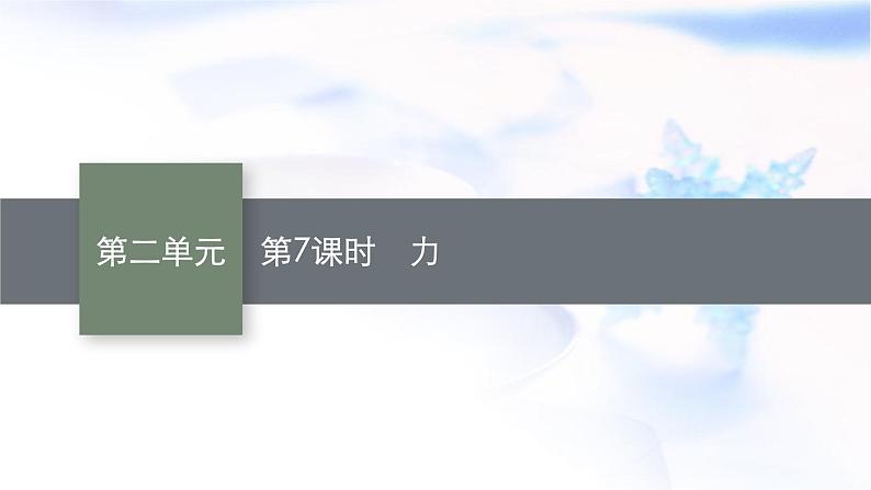 人教版中考物理总复习第二单元密度力压强浮力第7课时力教学课件第1页