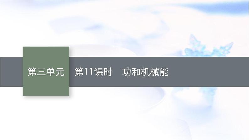 人教版中考物理总复习第三单元功和机械能简单机械第11课时功和机械能教学课件第1页