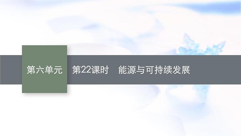 人教版中考物理总复习第六单元电与磁信息能源第22课时能源与可持续发展教学课件01