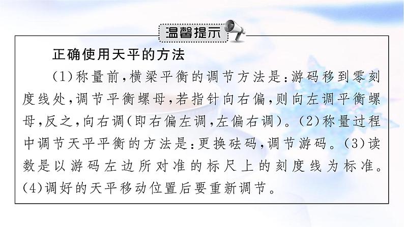 人教版中考物理总复习第二单元密度力压强浮力第6课时质量与密度教学课件第6页