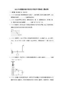 2023年安徽省亳州市部分学校中考物理三模试卷（含答案）