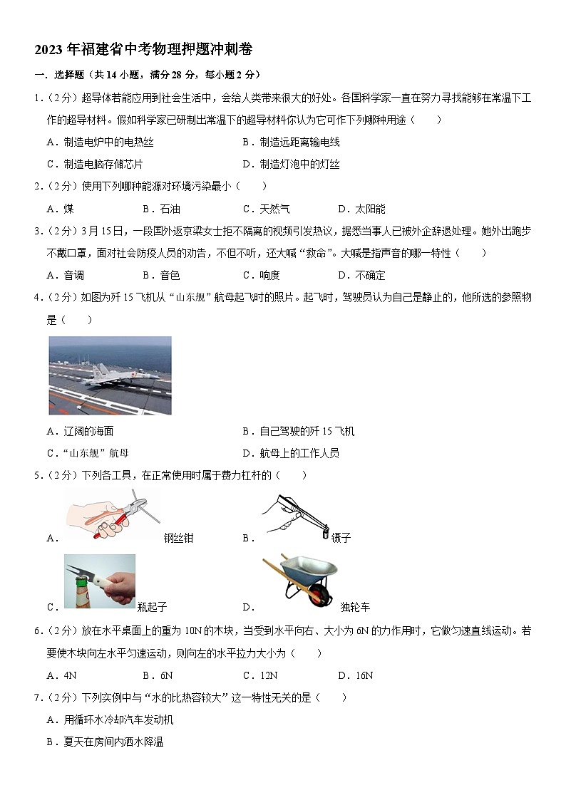 2023年福建省中考物理押题冲刺卷（含答案）01