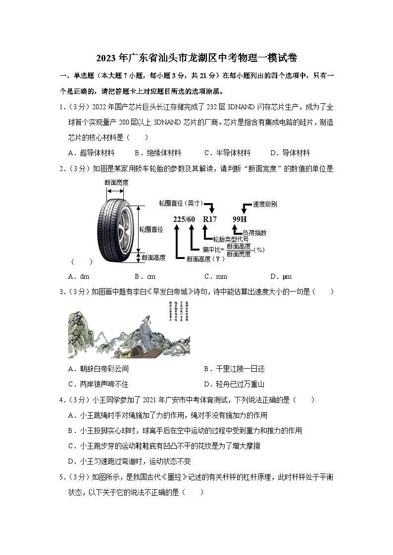 2023年广东省汕头市龙湖区中考物理一模试题（含答案）01
