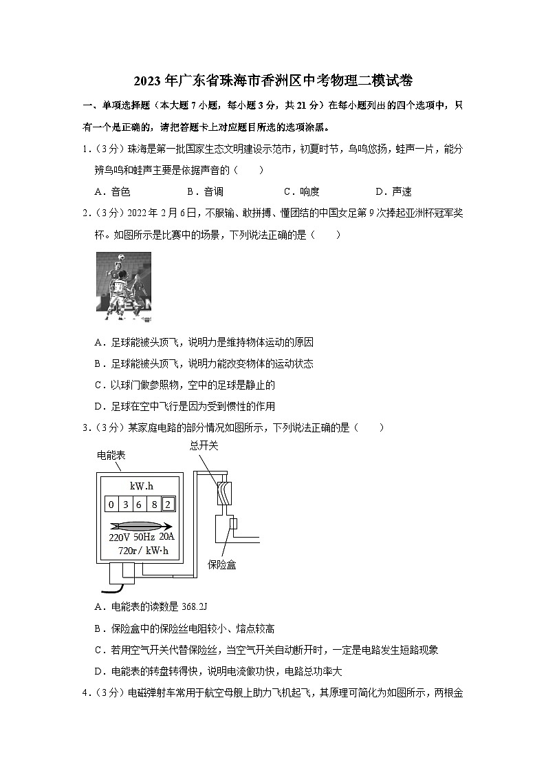 2023年广东省珠海市香洲区中考物理二模试题（含答案）第1页