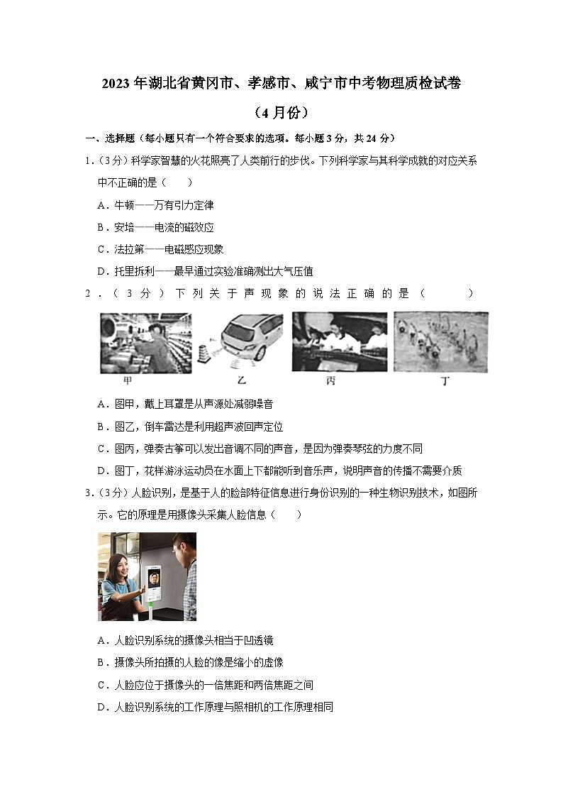 2023年湖北省黄冈市、孝感市、咸宁市中考物理质检试卷（4月份）（含答案）第1页