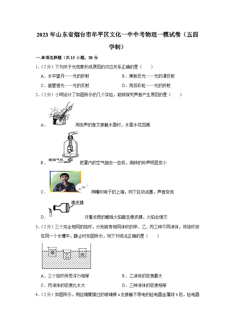 2023年山东省烟台市牟平区文化街道第一初级中学中考物理一模试题（五四学制）（含答案）01