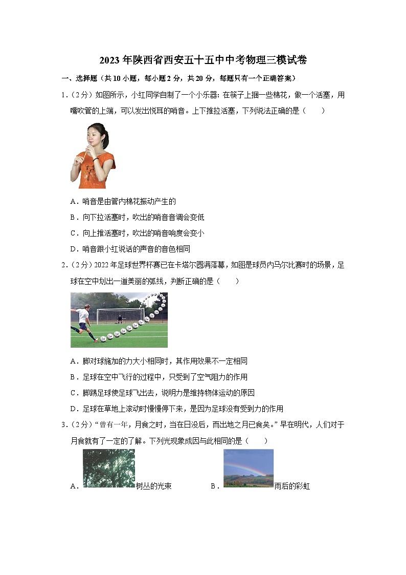 2023年陕西省西安五十五中中考物理三模试卷（含答案）第1页