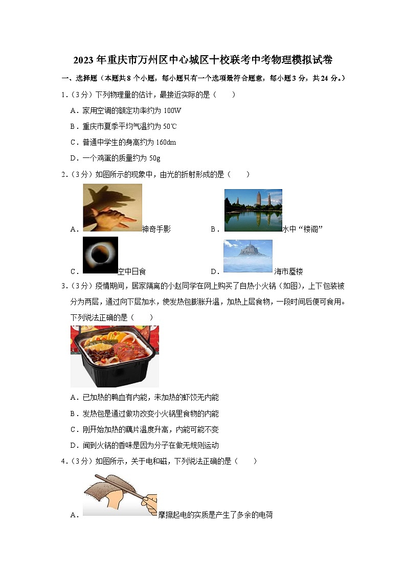 2023年重庆市万州区中心城区十校联考中考物理模拟试卷（含答案）01