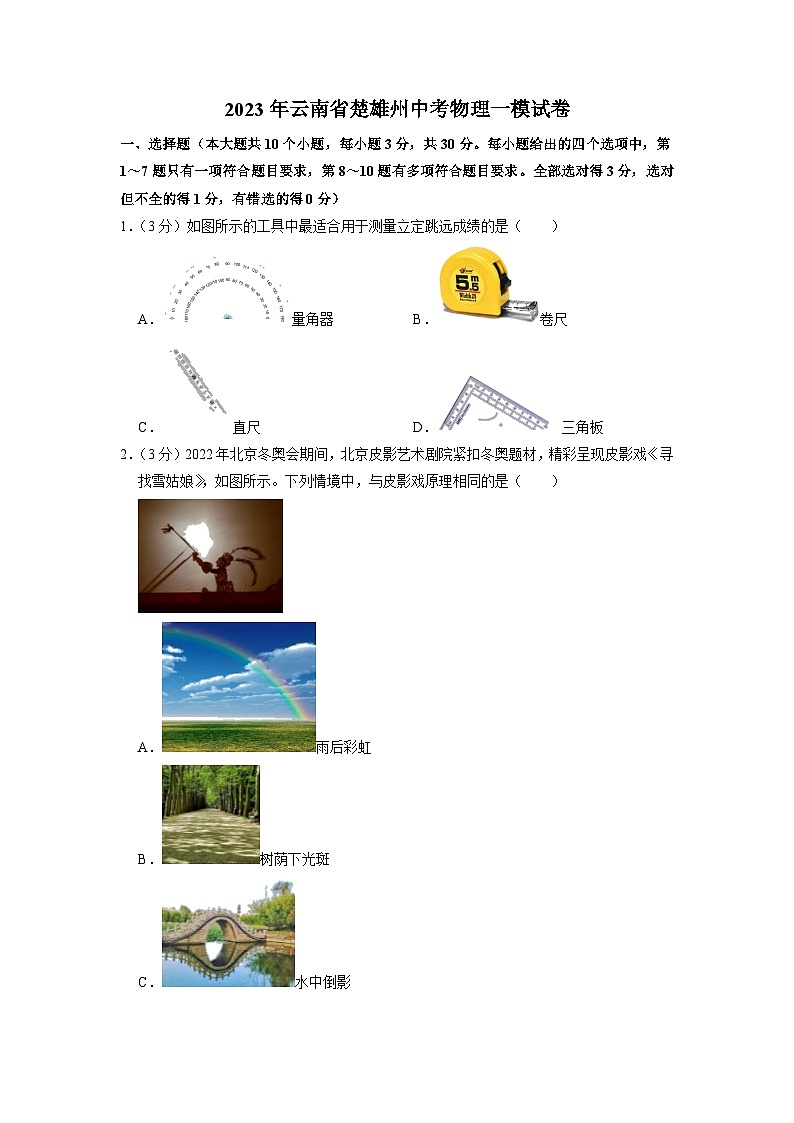 2023年云南省楚雄州中考物理一模试卷01