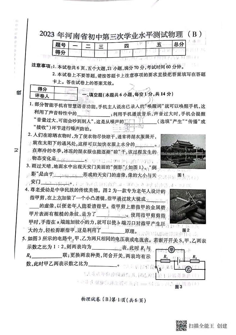 2023年河南省商丘市虞城县中考三模物理B卷第1页