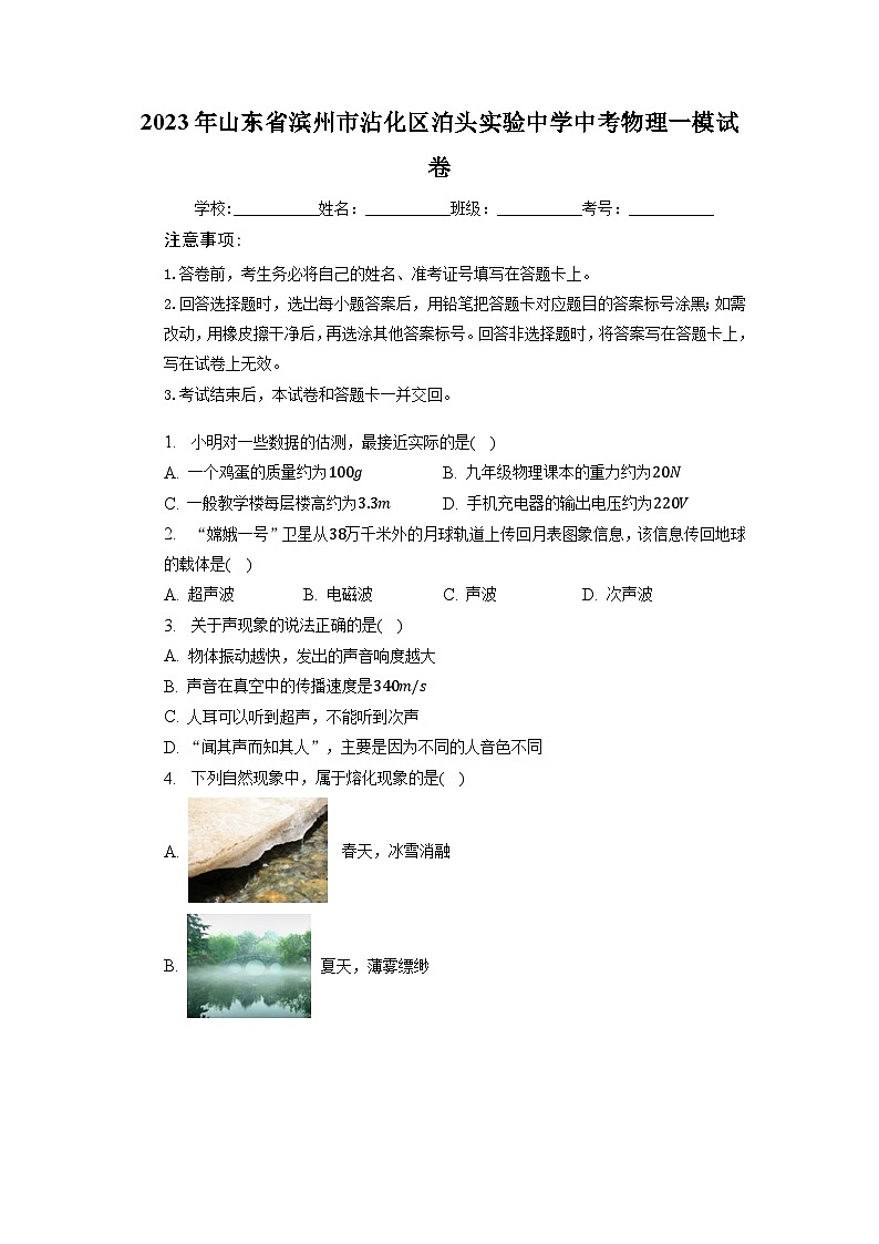 2023年山东省滨州市沾化区泊头镇实验学校中考物理一模试卷01