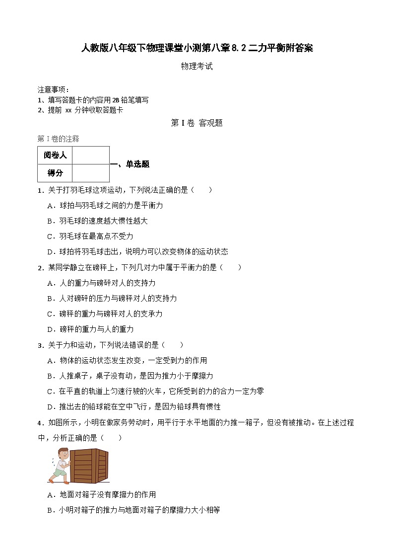 人教版八年级下物理课堂小测第八章8.2二力平衡附答案01