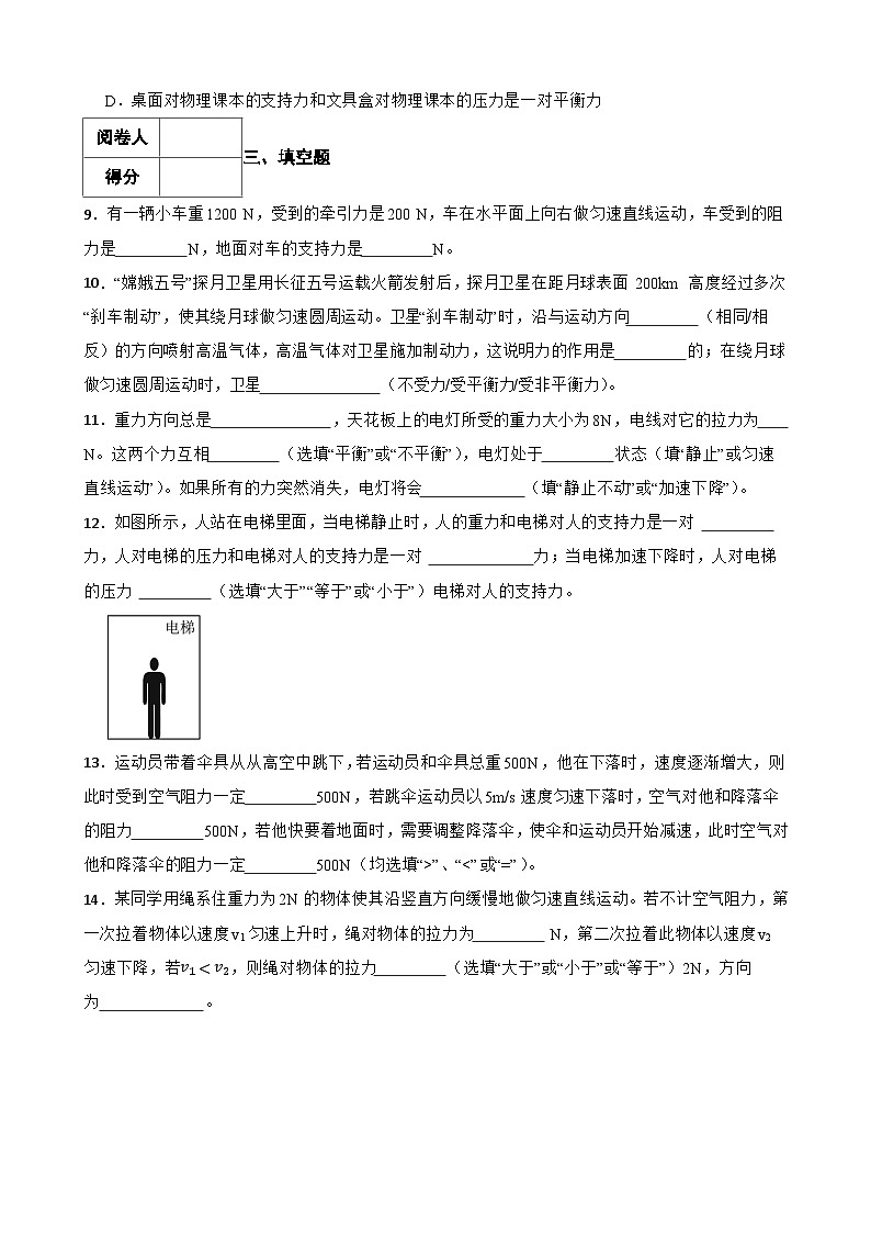 人教版八年级下物理课堂小测第八章8.2二力平衡附答案03