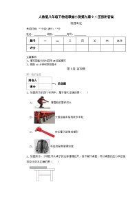 初中物理人教版八年级下册9.1 压强当堂检测题