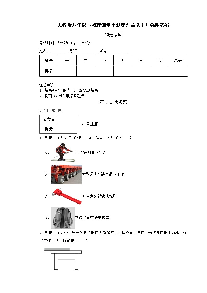 人教版八年级下物理课堂小测第九章9.1压强附答案01